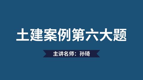 造价土建算量,佑森孙琦老师讲得不错.人也长得美.