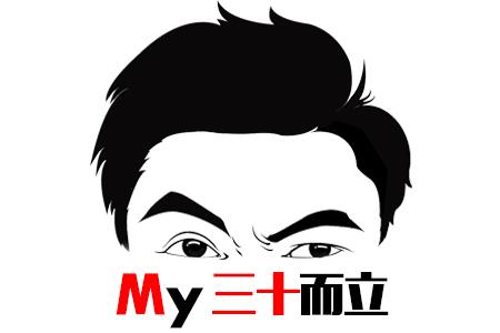 聊聊三十而立