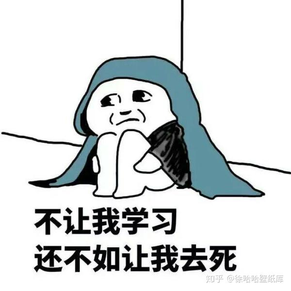 沙雕学习认真表情包集