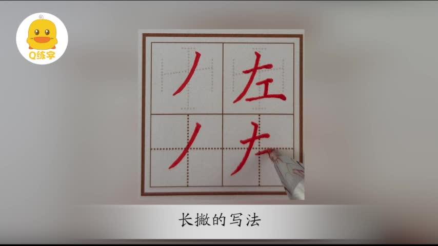 q练字每日一练——一鸣惊人的笔画