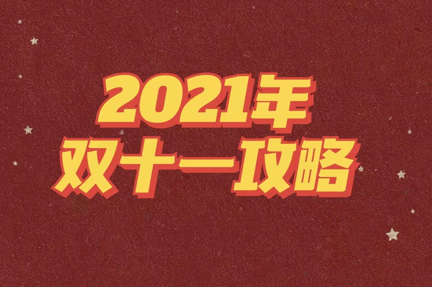 2021年京东淘宝双十一活动攻略双十一有哪些省钱小技巧