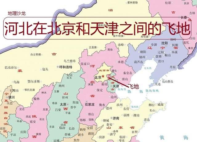 河北有一块飞地夹在北京和天津之间面积约1200平方千米