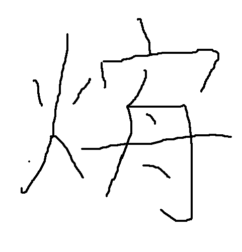 共有三种造字方案读音:fǎi释义:反物质飞船读音:ruāng(由"弱"和"光"