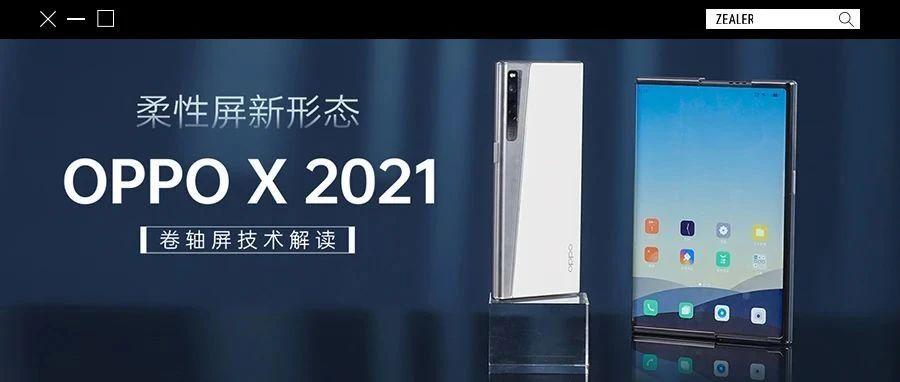 oppo x 2021卷轴屏,没有折痕,真能强过其它柔性屏?