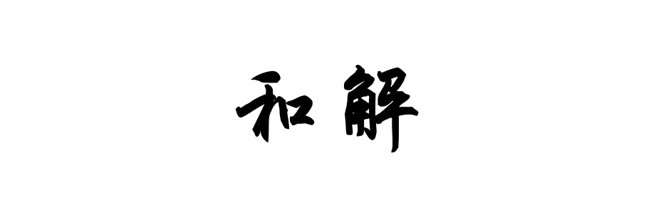 和解(成年人的世界)