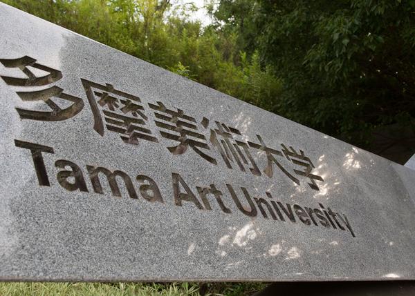 多摩美术大学