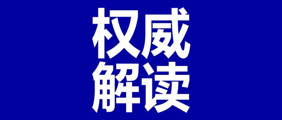 权威解读国家税务总局2021年第10号公告
