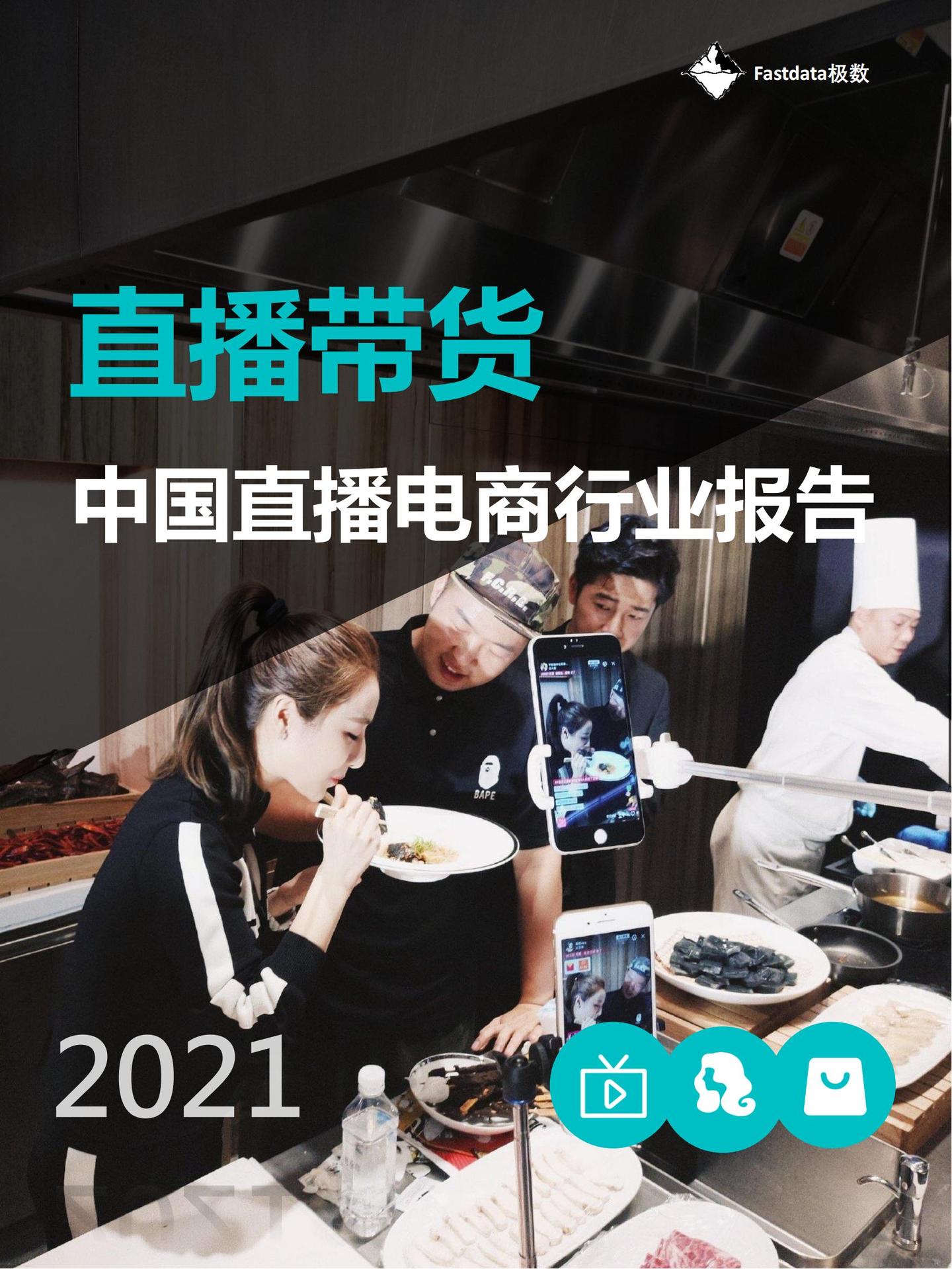 2021年中国直播电商行业报告49页