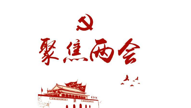 聚焦两会丨数字技术是决定未来的胜负手
