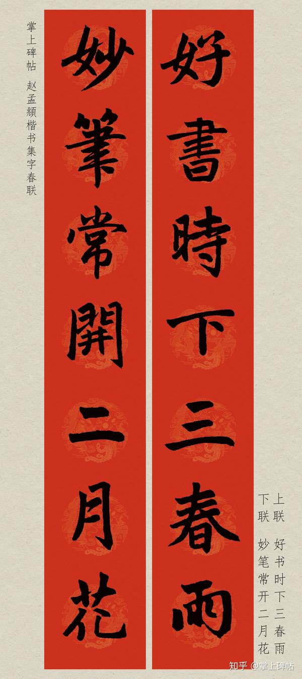 【掌上碑帖】2020庚子鼠年赵孟頫楷书集字春联(附横批