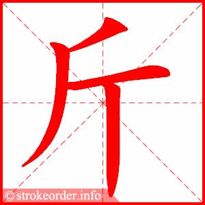 斤字的笔顺动画:碟的部首:石     碟的笔画数:14碟字的笔顺动画:饥的
