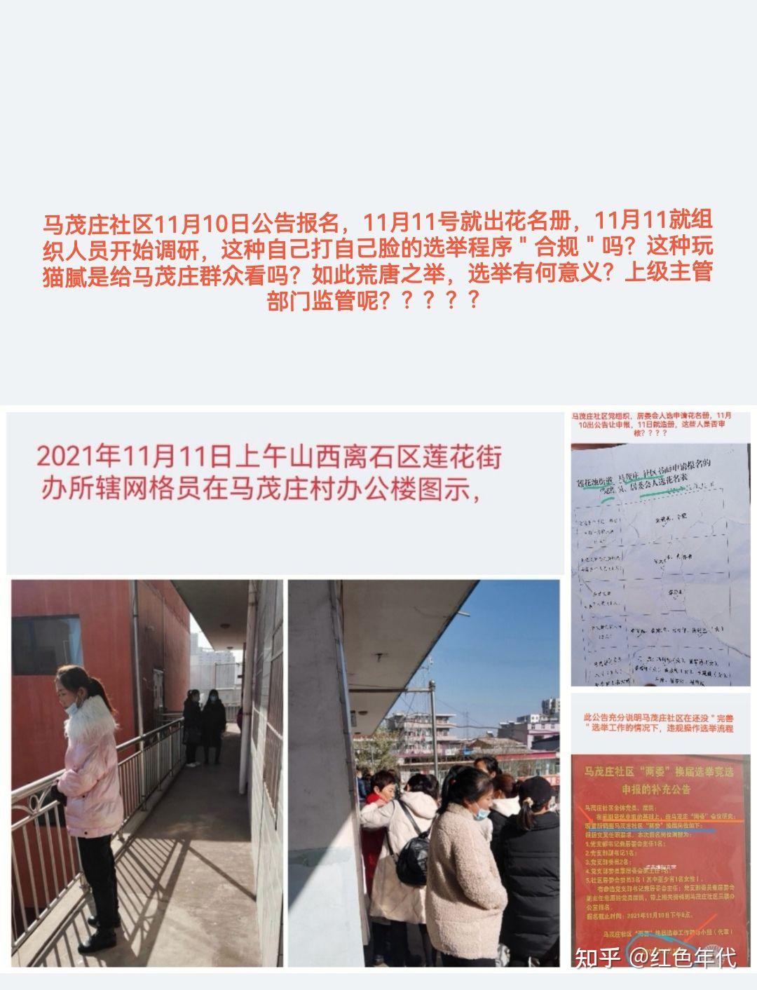 山西省吕梁市离石区莲花街办马茂庄社区选举程序上演的荒唐戏