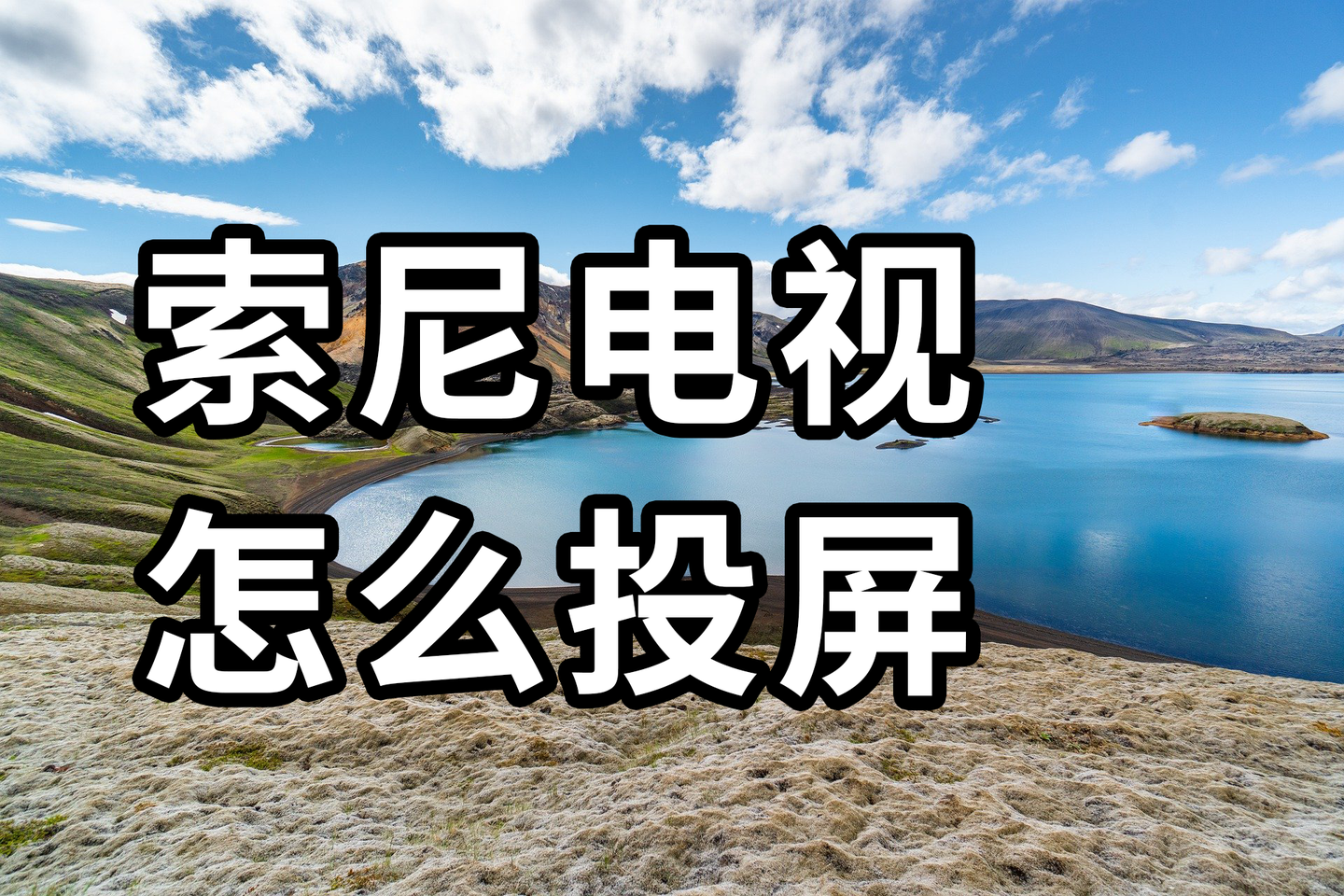 索尼电视怎么投屏?可以和手机同屏吗?