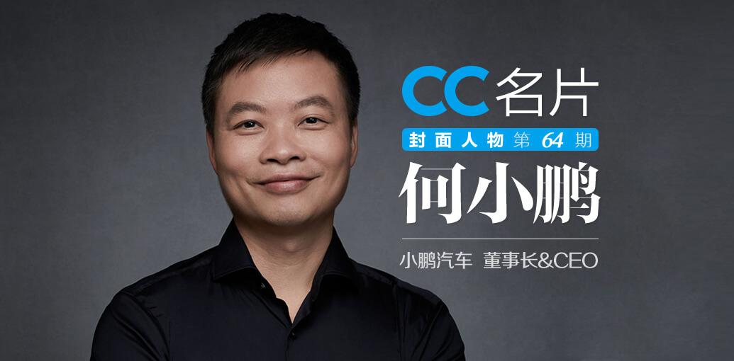 cc封面人物小鹏汽车董事长ceo何小鹏小鹏上市新能源车企的未来与梦想