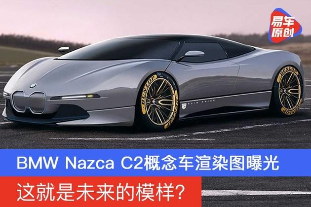 这就是未来的模样bmwnazcac2概念车渲染图曝光