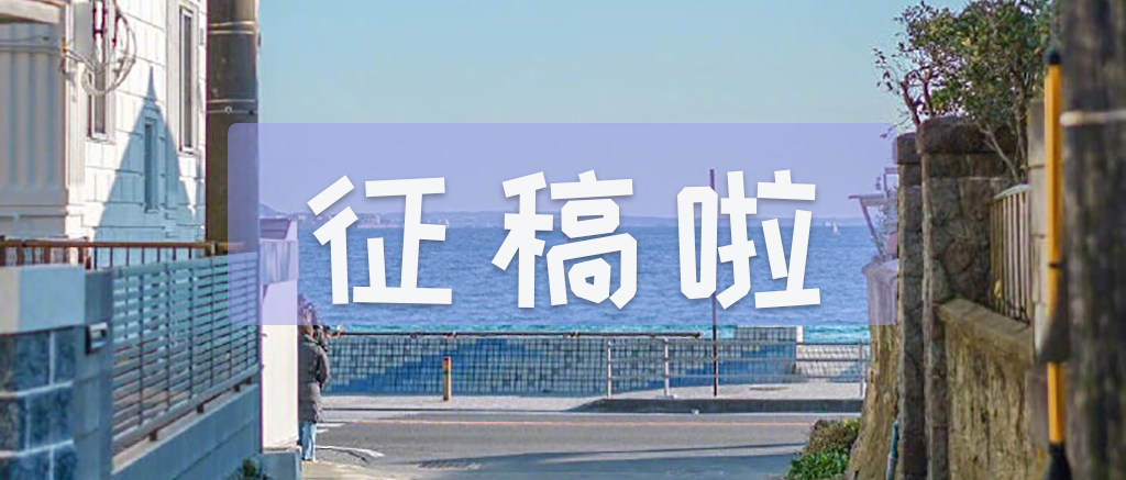 如夏的素色小院公主号征稿啦稿费最高达500元欢迎投稿