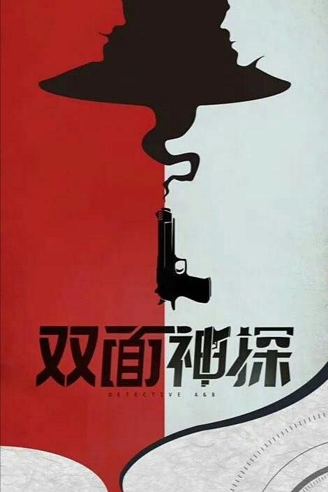 双面神探(电视剧) - 知乎