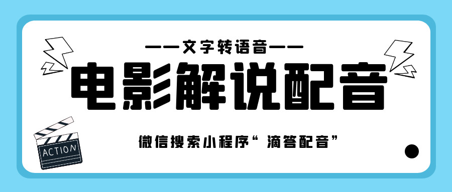 借助这个神器,轻轻松松给电影解说文案配音!