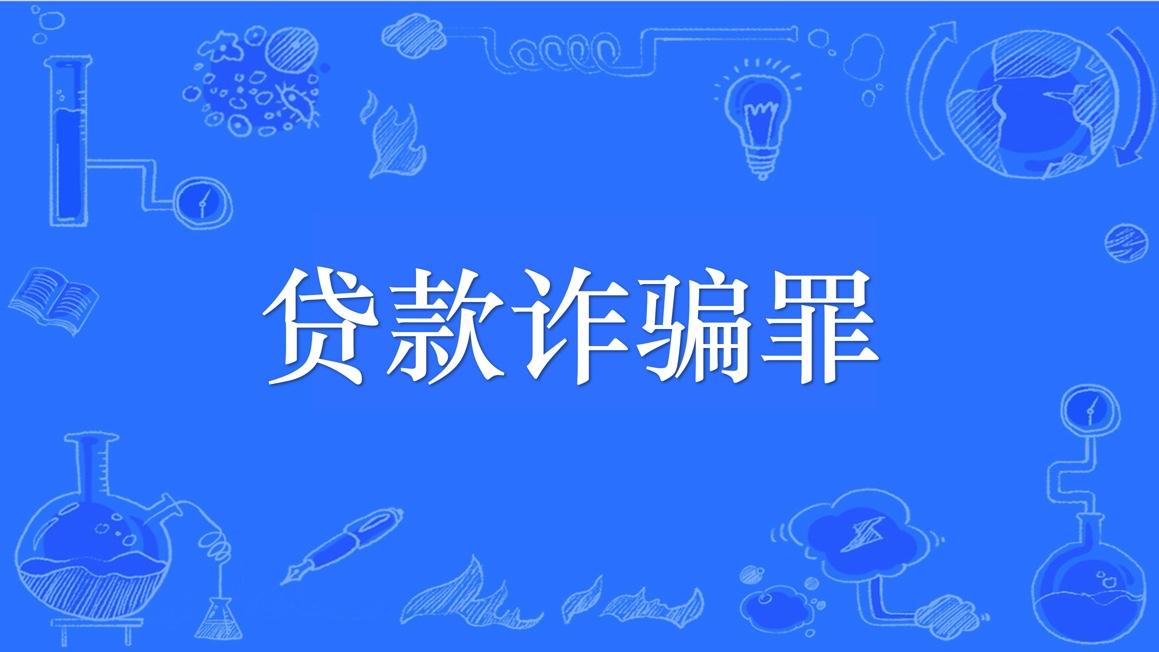 刘某通过百度金融app骗取助学贷款,数额巨大,被判贷款诈骗罪