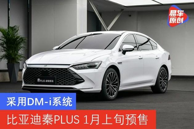 采用dmi系统比亚迪秦plus1月上旬预售