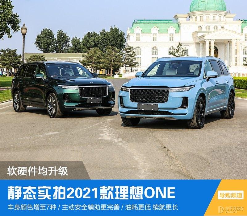 软硬件均升级静态实拍2021款理想one