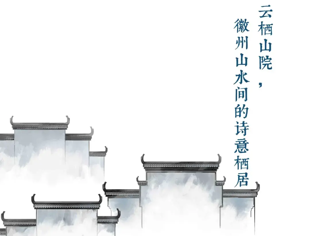 云栖山院 | 徽派建筑,江南之外的江南无与伦比