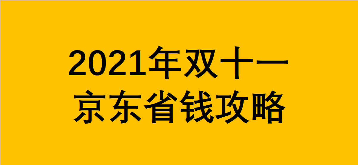 京东双十一2021年京东双十一有哪些优惠京东双十一优惠力度京东双十一