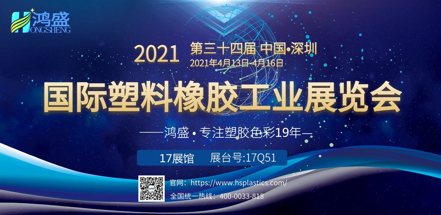 鸿盛免喷涂定制 | 2021国际橡塑展圆满闭幕