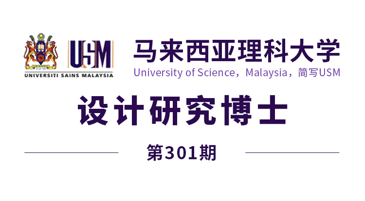 马来西亚留学【301期】马来西亚理科大学博士(设计研究)offer来了!