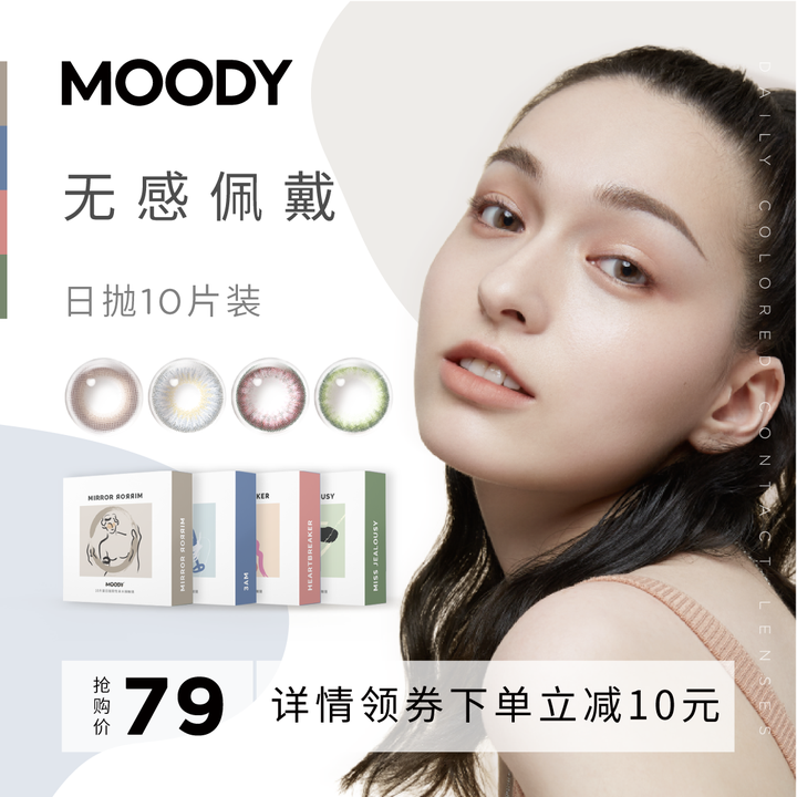 热销断货王 moody美瞳日抛10片大小直径混血美瞳隐形眼