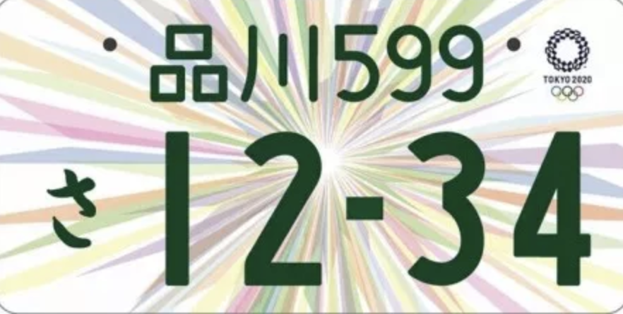 日本文化观察|最受女性欢迎的车牌是"品川"