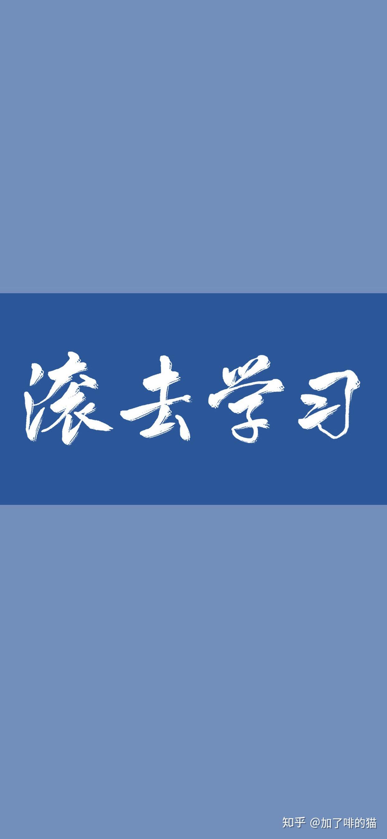 求关于努力学习滚去学习的壁纸