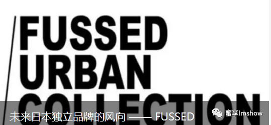 日本独立设计师品牌fussed