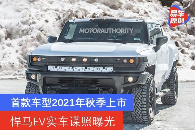 悍马ev实车谍照曝光首款车型2021年秋季上市