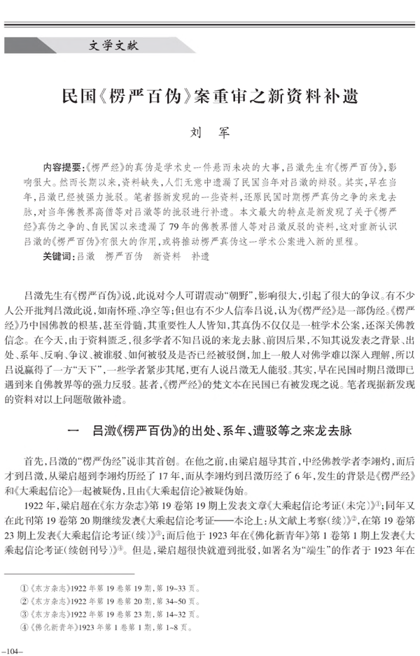 吕澂 楞严百伪 新资料 补遗 lv cheng shurangama hundred falseness