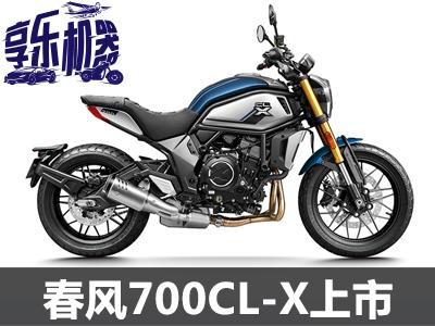 国产新势力 春风700cl-x摩托车上市