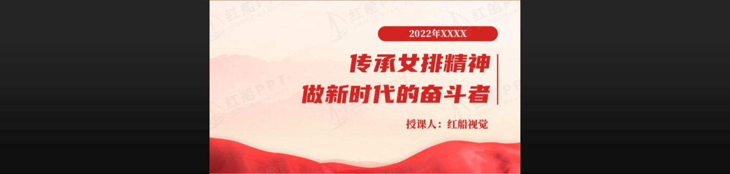 关于弘扬中国女排精神的ppt演讲主题班会传承积极向上