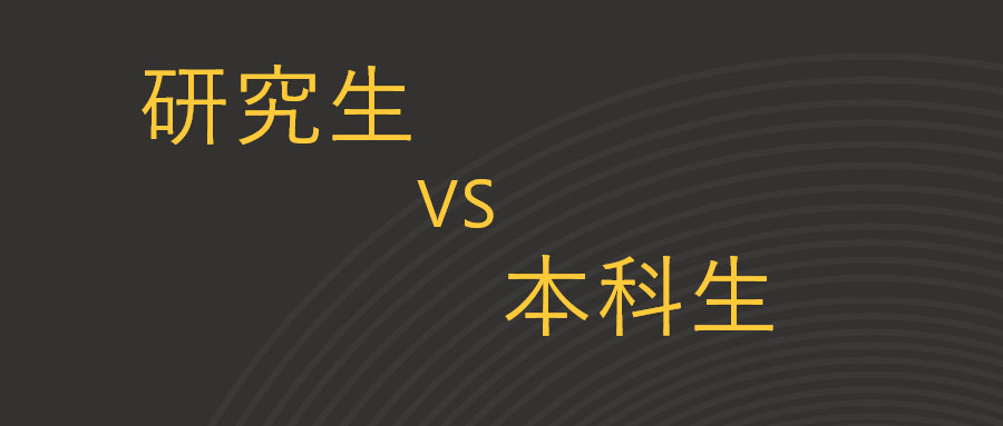 研究生和本科生有什么区别七张图说得明明白白简直太形象了