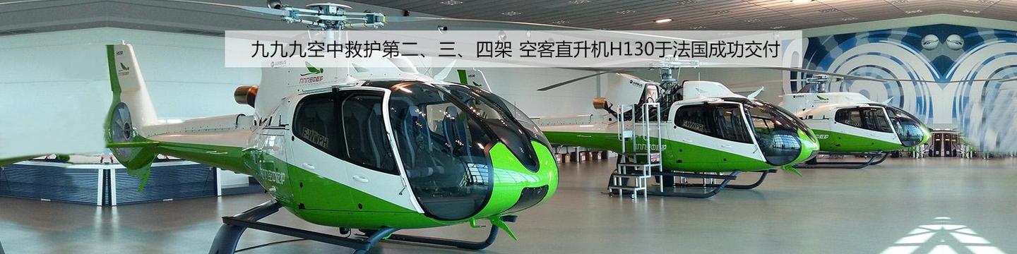 dazzhuangmami 1 人 赞同了该文章 ▲九九九空中救护空客h130直升机