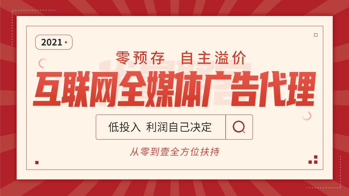 互联网全媒体广告代理,新入行的创业者,需要小心的"坑