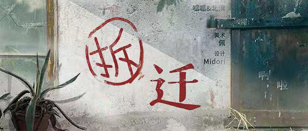 剧本杀《拆迁》解析:囚徒困境