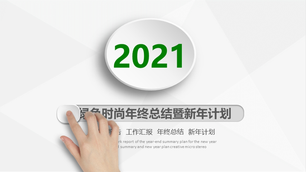 2021年终总结ppt清新简约时尚微立体模板