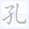 部编一二年级语文上册全部生字笔顺动画请为孩子收藏