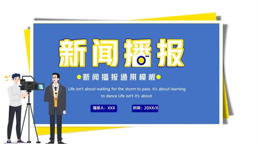 2021新闻播报ppt蓝色时尚扁平风记者采访新闻访谈播报