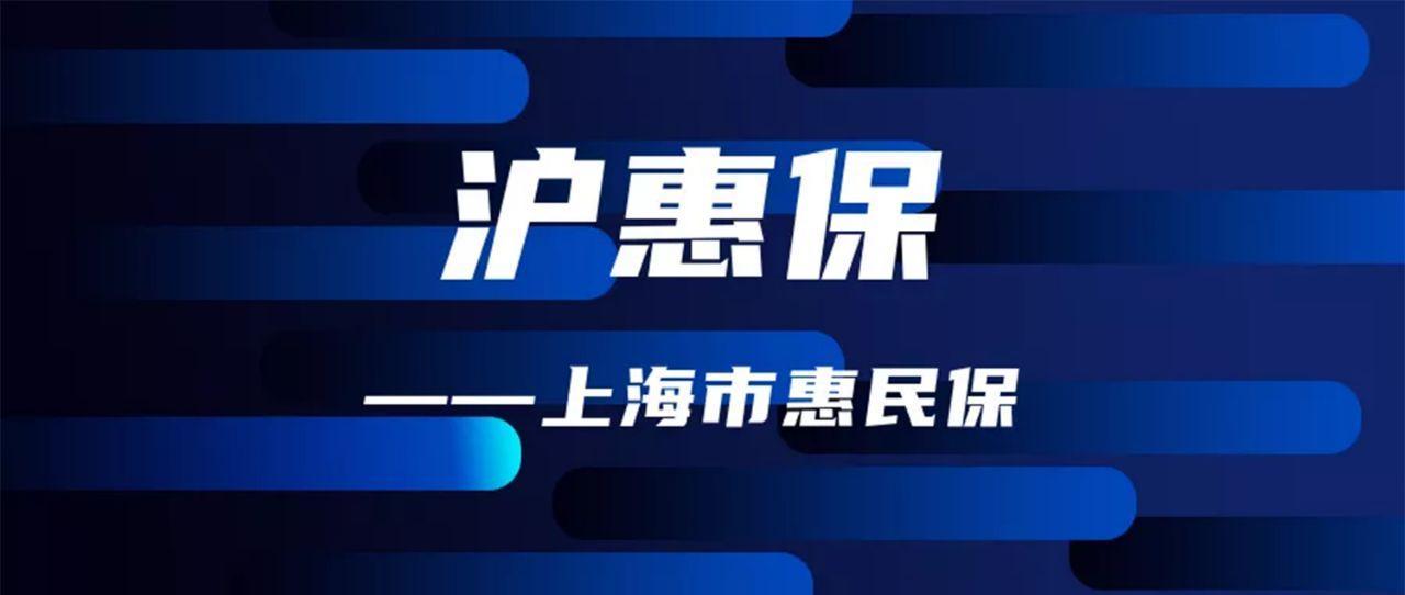 上海医保市民看过来大优惠来了