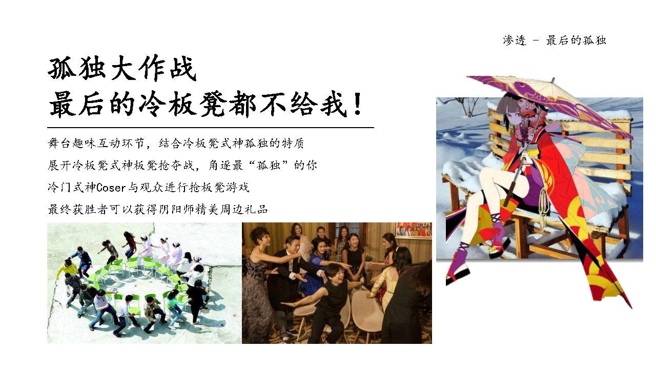 阴阳师×草莓音乐节整合营销推广方案 阴阳师×草莓音乐节整合营销推广方案