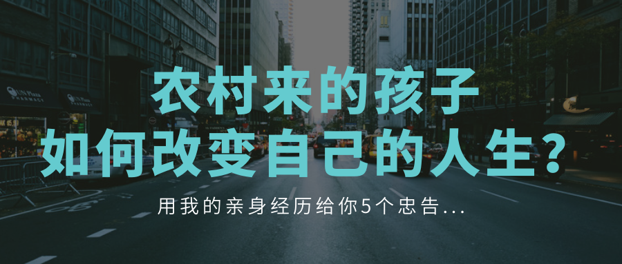 农村来的穷孩子,如何改变自己的人生?