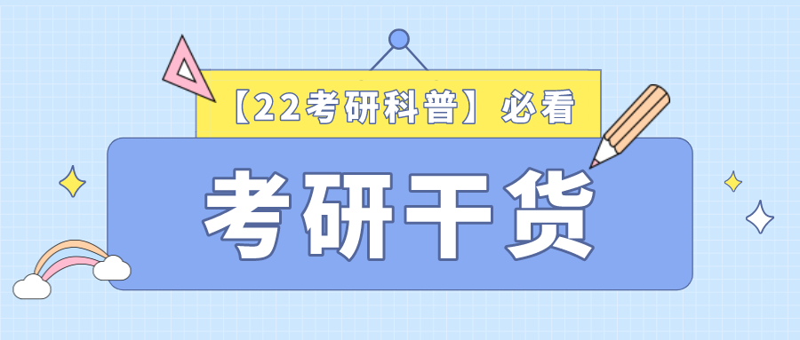 考研到底是考什么?如何准备才能高分上岸!