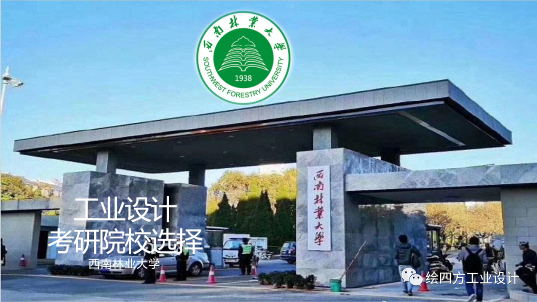 四方手绘带你看西南林业大学工业设计院校解析