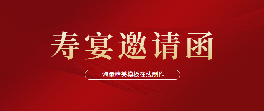 邀请函制作平台 4 人 赞同了该文章 无论古今中外,皆有为老人祝寿的